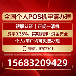 POS机申请电话实时咨询,秒到账体验+费率稳定保障 POS机申请电话实时咨询,秒到账体验+费率稳定保障
